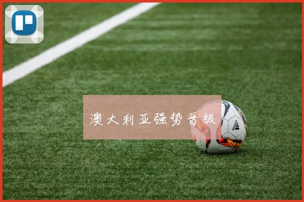 澳大利亚强势晋级