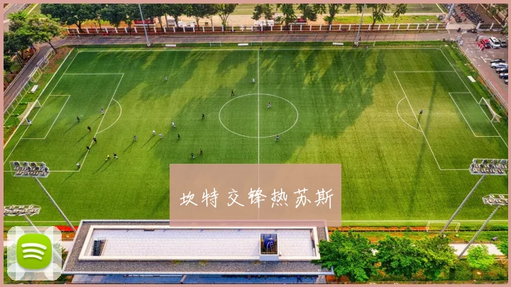 坎特交锋热苏斯
