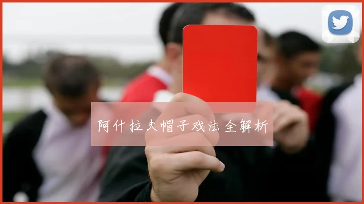 阿什拉夫帽子戏法全解析