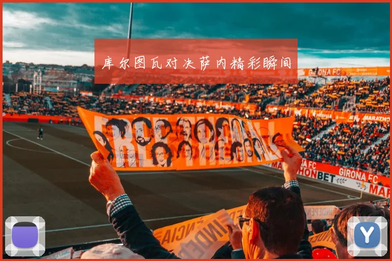 库尔图瓦对决萨内精彩瞬间
