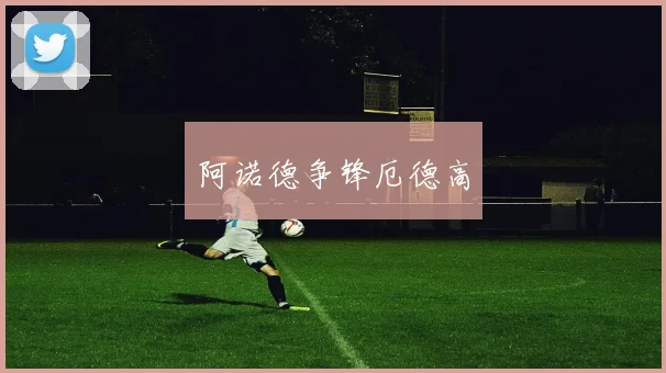 阿诺德争锋厄德高