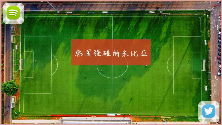 韩国强碰纳米比亚