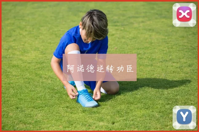 阿诺德逆转功臣