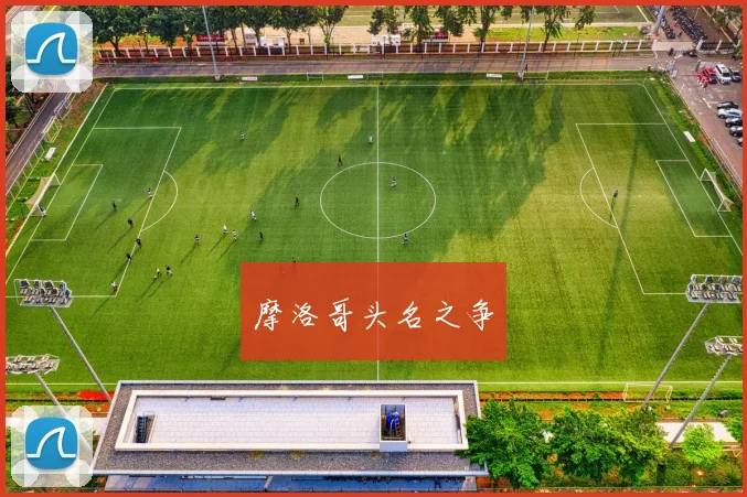 摩洛哥头名之争