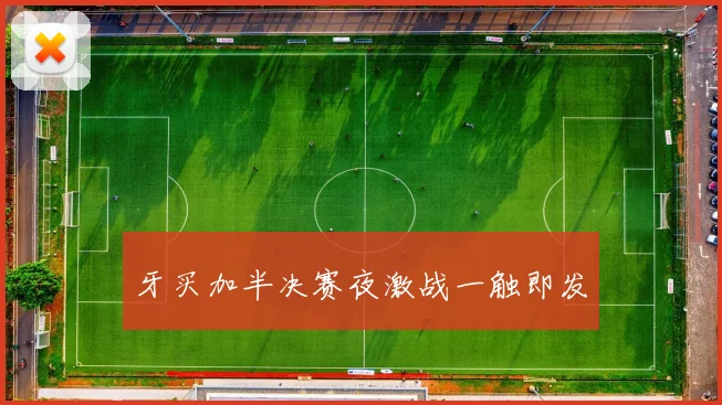 牙买加半决赛夜激战一触即发
