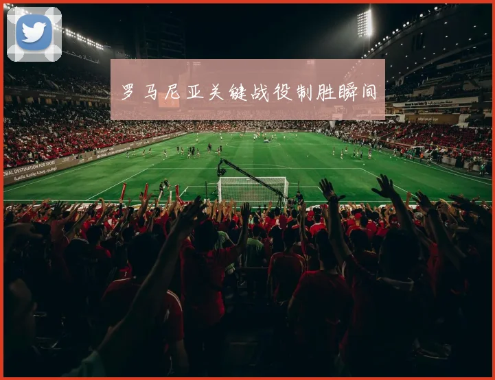 罗马尼亚关键战役制胜瞬间