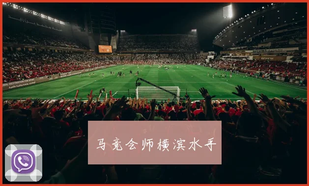 马竞会师横滨水手