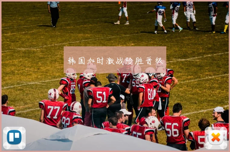 韩国加时激战险胜晋级