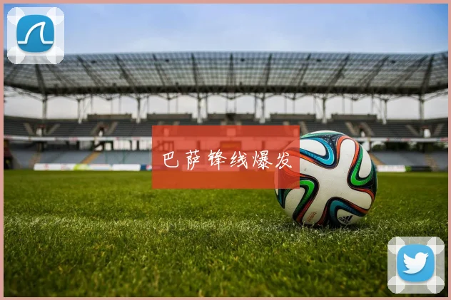 巴萨锋线爆发