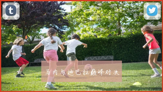 马内与迪巴拉巅峰对决