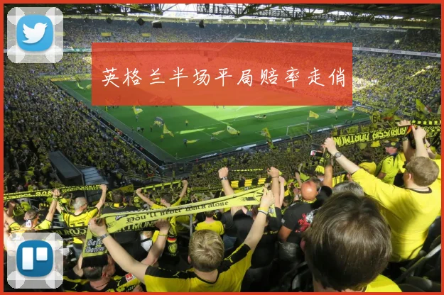英格兰半场平局赔率走俏