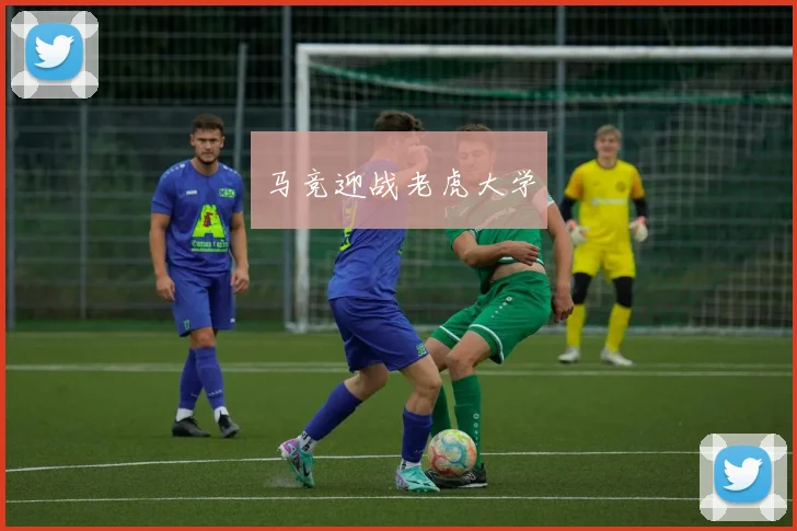 马竞迎战老虎大学