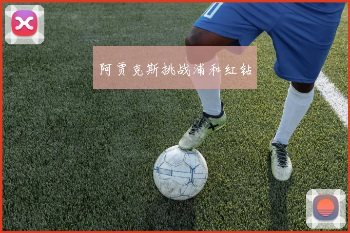 阿贾克斯挑战浦和红钻