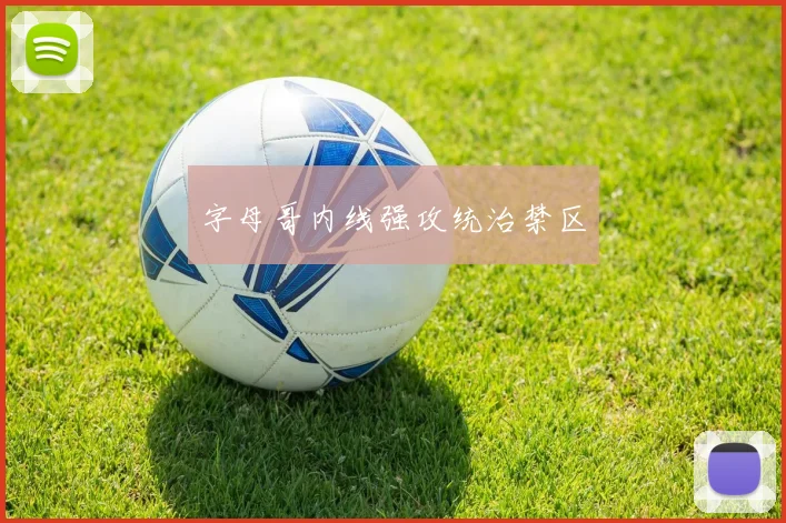 字母哥内线强攻统治禁区