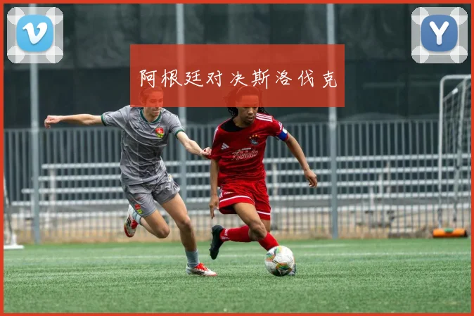 阿根廷对决斯洛伐克