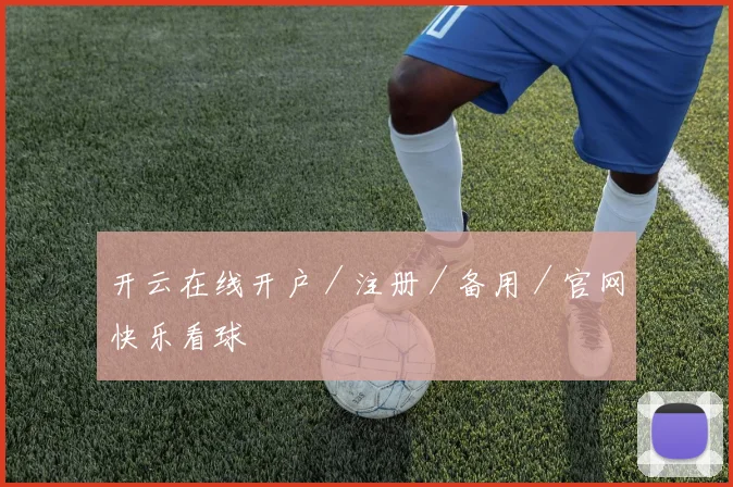 开云在线开户／注册／备用／官网快乐看球