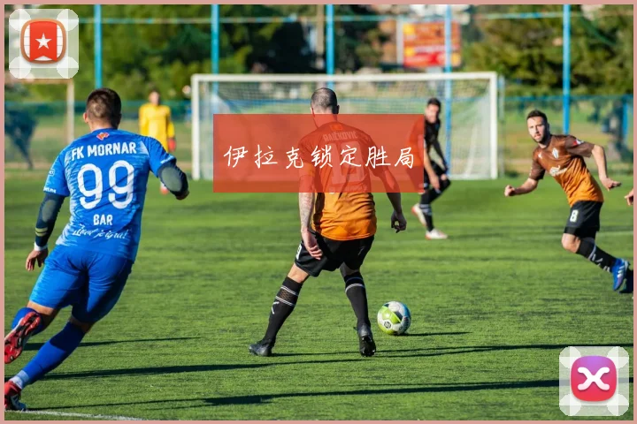 伊拉克锁定胜局