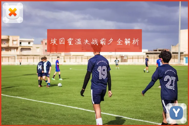 埃因霍温决战前夕全解析