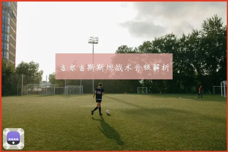 吉尔吉斯斯坦战术升级解析