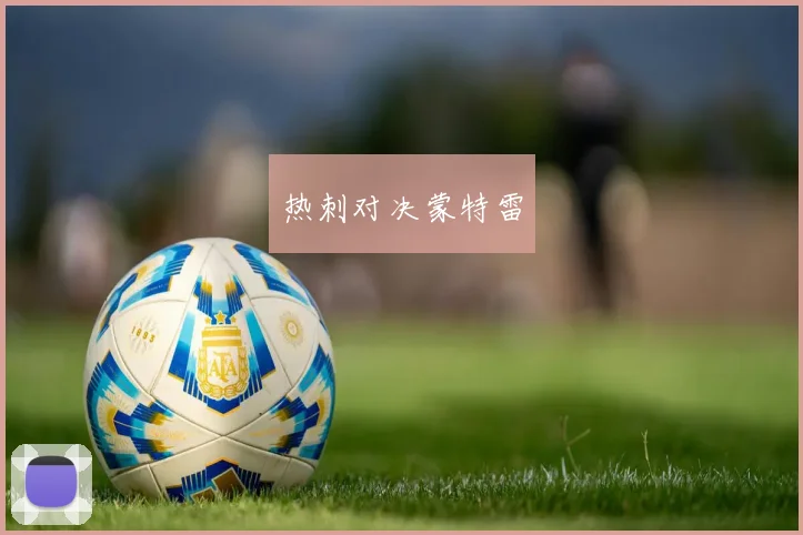 热刺对决蒙特雷