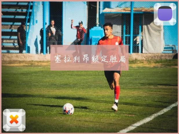 塞拉利昂锁定胜局
