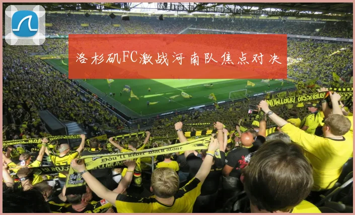 洛杉矶FC激战河南队焦点对决