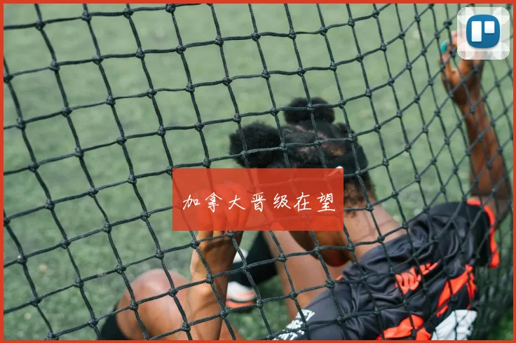 加拿大晋级在望