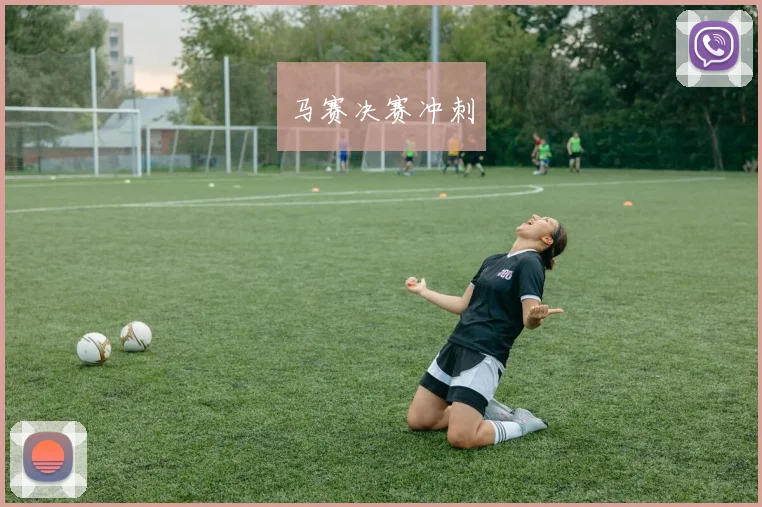 马赛决赛冲刺
