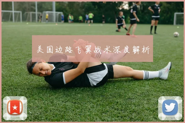 美国边路飞翼战术深度解析