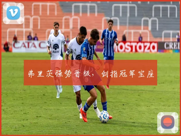 弗里茨强势晋级，剑指冠军宝座