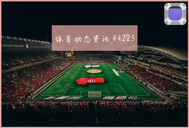 苏格兰vs海地2026世界杯胜负预测
