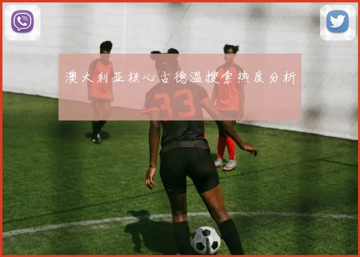 澳大利亚核心古德温搜索热度分析