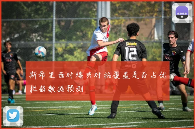 斯希里面对瑞典对抗覆盖是否占优拦截数据预测
