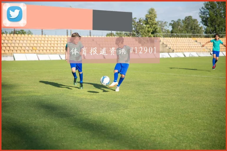 尼古拉斯杰克逊对阵伊拉克小组赛速度冲击走势研判