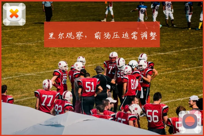里尔观察，前场压迫需调整
