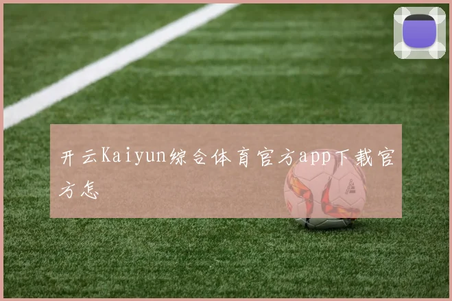 开云Kaiyun综合体育官方app下载官方怎