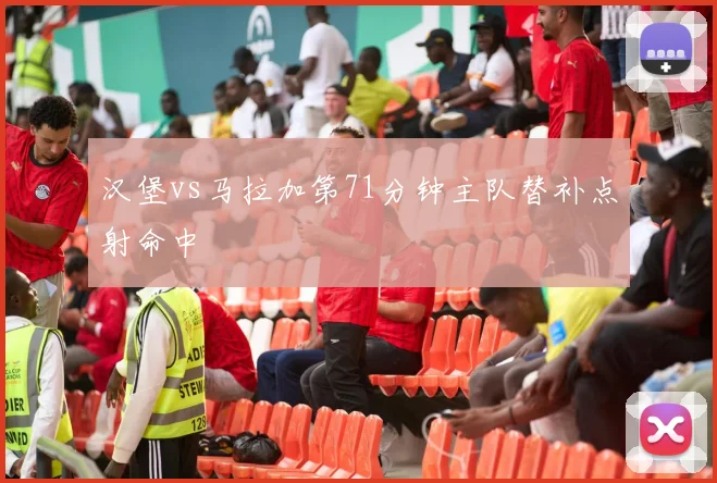 汉堡vs马拉加第71分钟主队替补点射命中