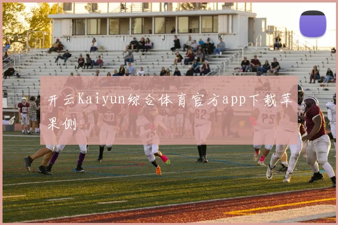 开云Kaiyun综合体育官方app下载苹果侧