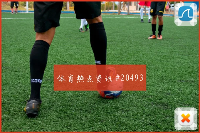 对手开始适应以后，犯规控制还能怎样变化