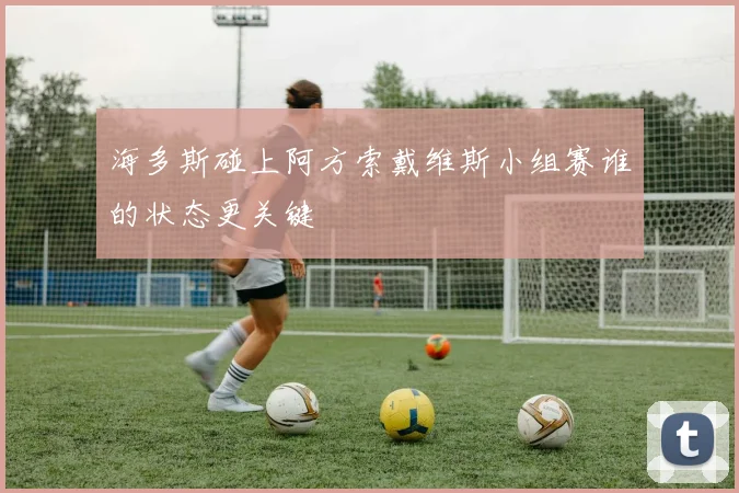 海多斯碰上阿方索戴维斯小组赛谁的状态更关键