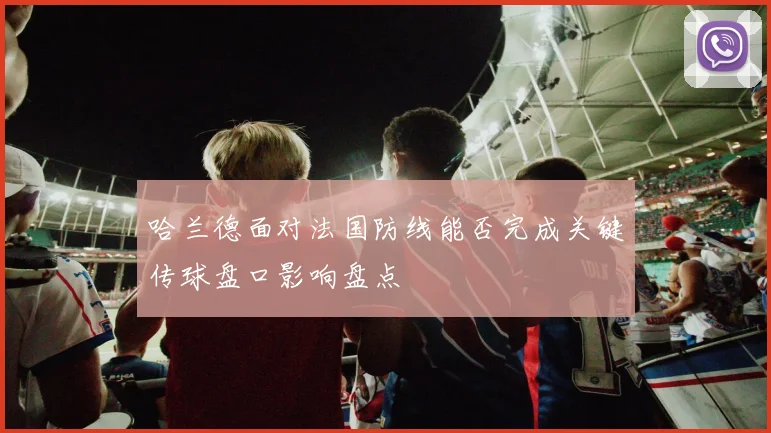 哈兰德面对法国防线能否完成关键传球盘口影响盘点