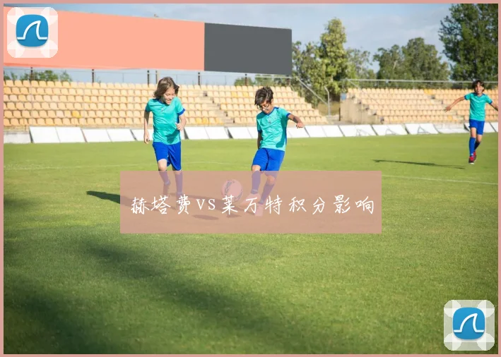 赫塔费vs莱万特积分影响