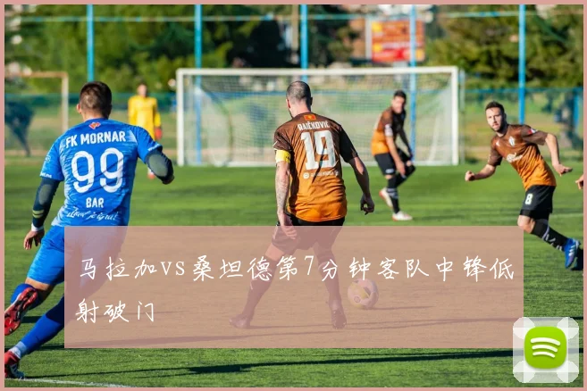 马拉加vs桑坦德第7分钟客队中锋低射破门