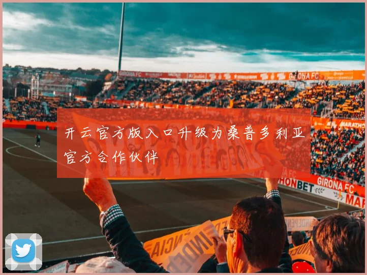 开云官方版入口升级为桑普多利亚官方合作伙伴