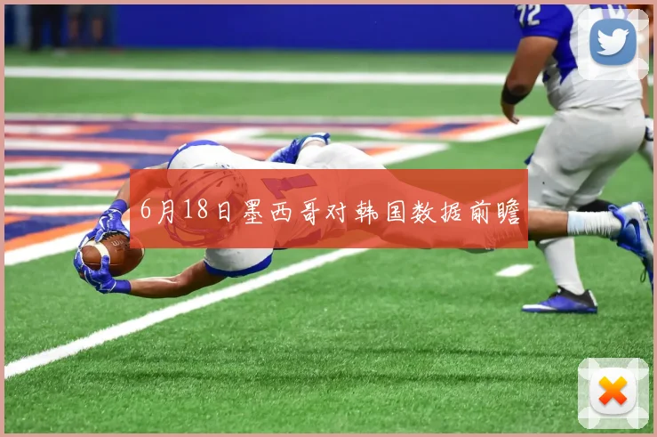 6月18日墨西哥对韩国数据前瞻