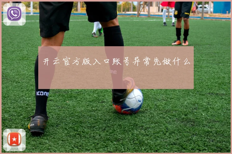 开云官方版入口账号异常先做什么