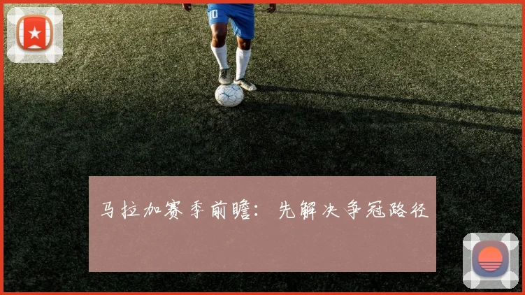 马拉加赛季前瞻：先解决争冠路径