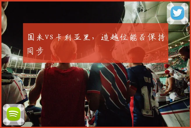 国米vs卡利亚里，造越位能否保持同步