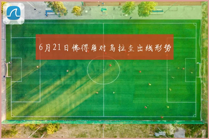 6月21日佛得角对乌拉圭出线形势