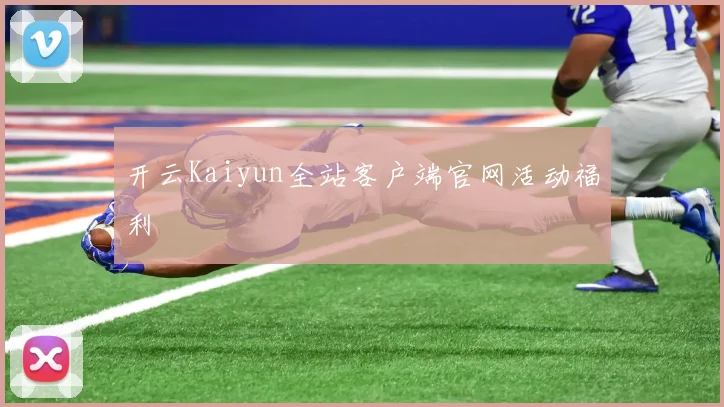 开云Kaiyun全站客户端官网活动福利